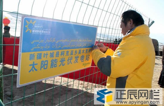 光伏電站護欄網(wǎng)警示牌